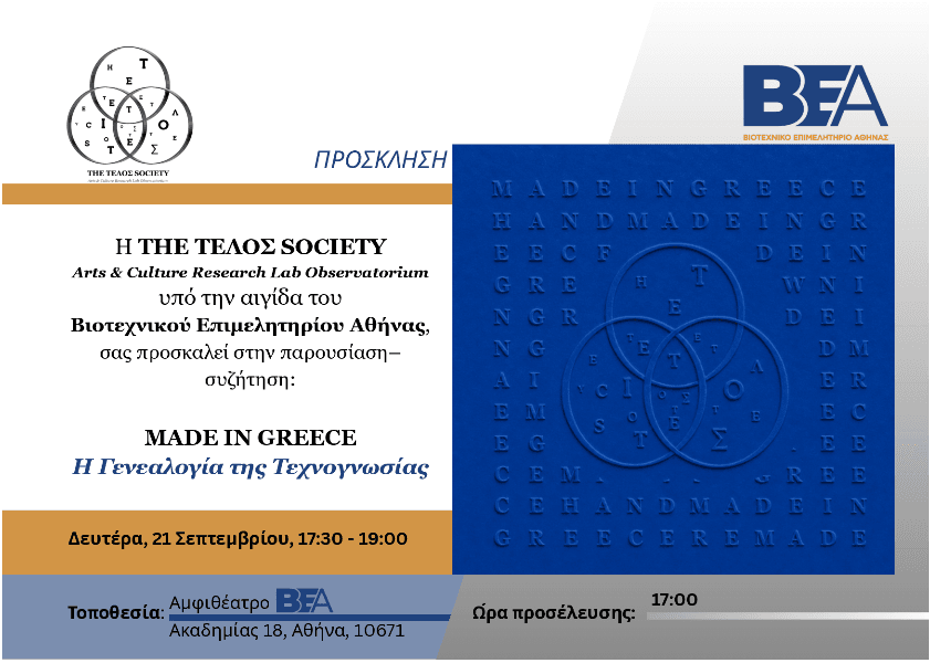 MADE IN GREECE "H Γενεαλογία της Τεχνογνωσίας" 