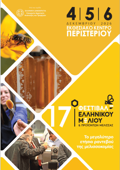 Συμμετοχή στο 17ο Φεστιβάλ Ελληνικού Μελιού και Προϊόντων Μέλισσας
