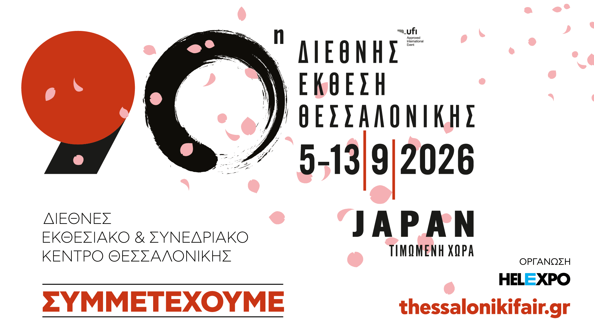 ΠΡΟΣΚΛΗΣΗ ΣΥΜΜΕΤΟΧΗΣ ΣΤΗN 90η ΔΕΘ (05-13.09.2026) 