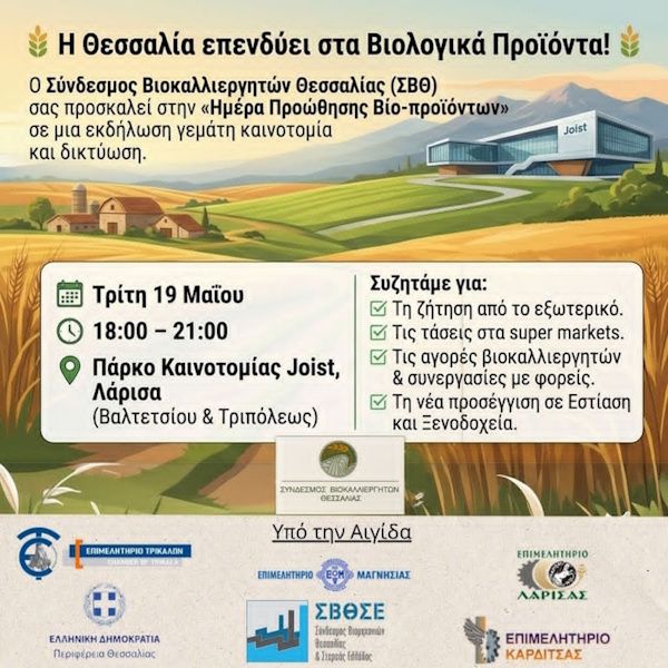 Ημέρα Προώθησης Βίο-προϊόντων / Joist 19 Μαίου