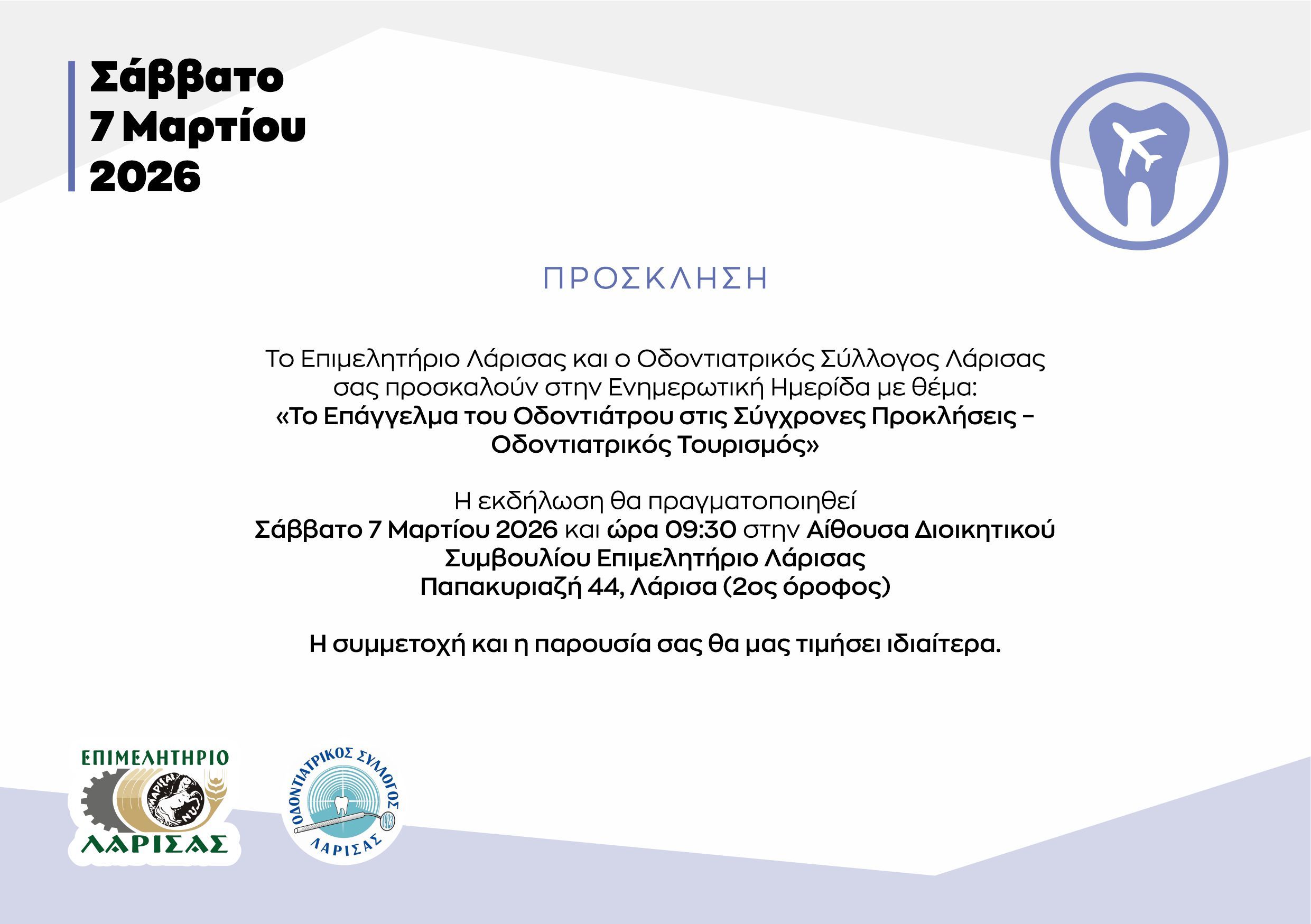 ΠΡΟΣΚΛΗΣΗ ΣΕ ΕΝΗΜΕΡΩΤΙΚΗ ΗΜΕΡΙΔΑ ΤΟΥ ΕΠΙΜΕΛΗΤΗΡΙΟΥ ΛΑΡΙΣΑΣ ΚΑΙ ΤΟΥ  ΟΔΟΝΤΙΑΤΡΙΚΟΥ ΣΥΛΛΟΓΟΥ ΛΑΡΙΣΑΣ ΜΕ ΘΕΜΑ "ΤΟ ΕΠΑΓΓΕΛΜΑ ΤΟΥ ΟΔΟΝΤΙΑΤΡΟΥ ΣΤΙΣ ΣΥΓΧΡΟΝΕΣ ΠΡΟΚΛΗΣΕΙΣ - ΟΔΟΝΤΙΑΤΡΙΚΟΣ ΤΟΥΡΙΣΜΟΣ"