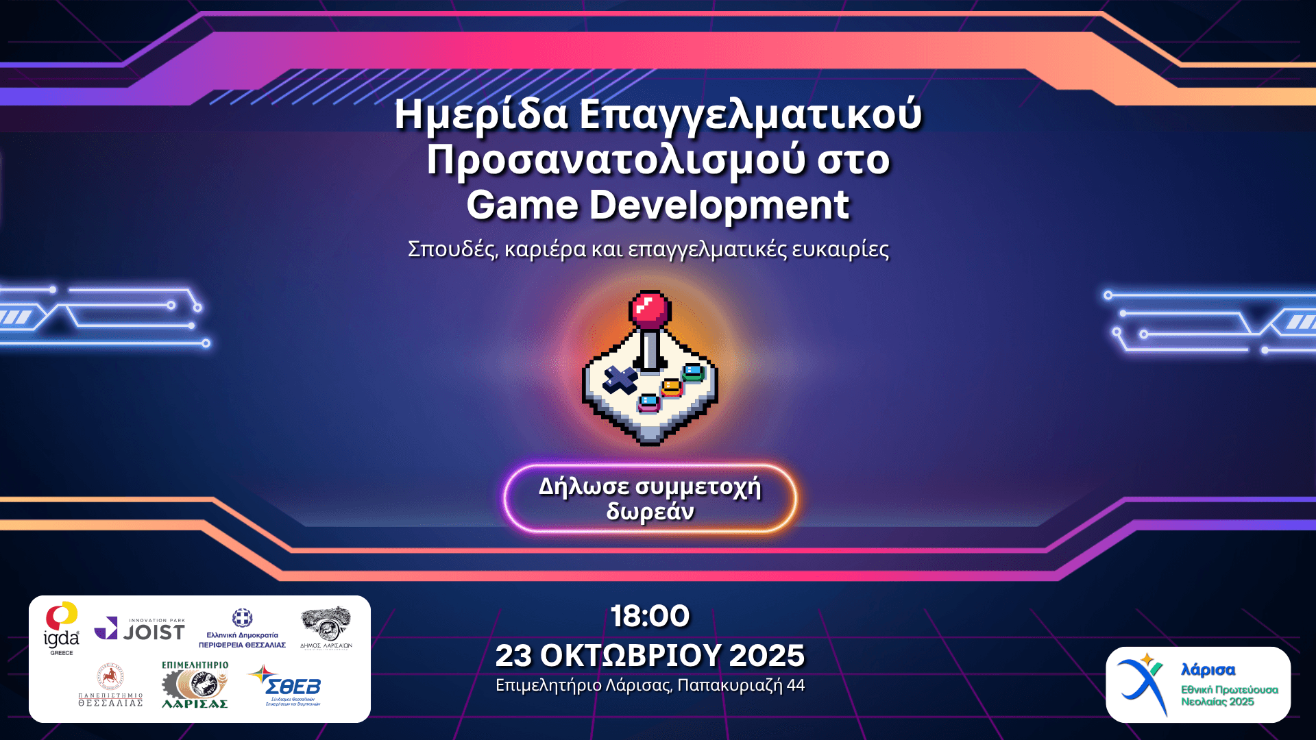 Ημερίδα Επαγγελματικού Προσανατολισμού στο Game Development