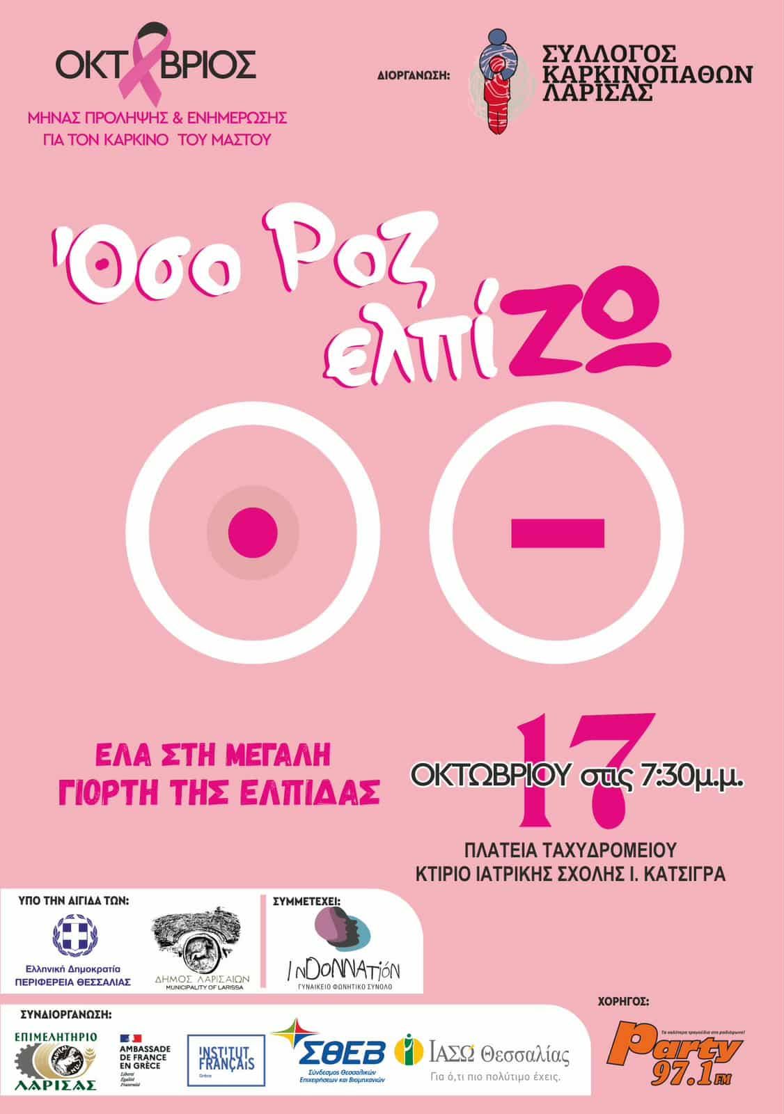 Όσο ΡΟΖ ελπίΖΩ - Γιορτή Ενημέρωσης & Ευαισθητοποίησης για τον Καρκίνο του Μαστού