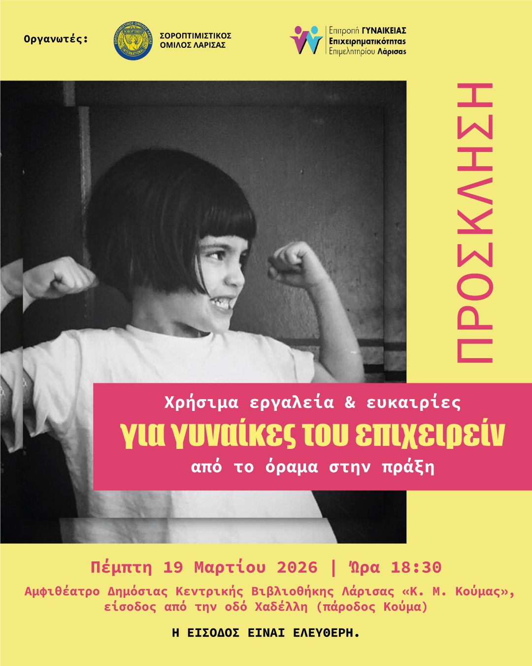 Εκδήλωση - Σοροπτιμιστικός Όμιλος Λάρισας - Επιτροπή Γυναικείας Επιχειρηματικότητας Επιμελητηρίου Λάρισας