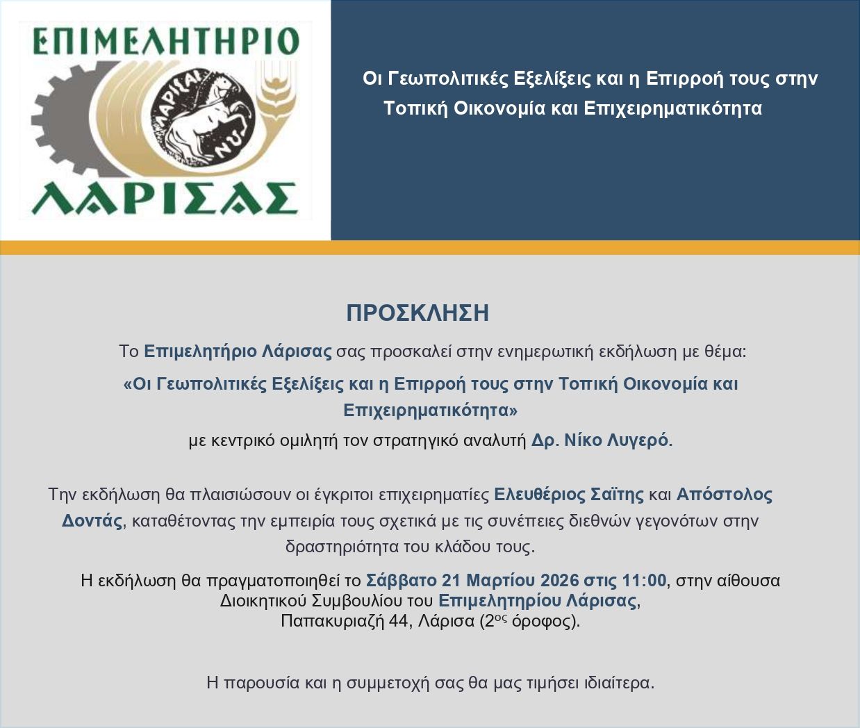 Πρόσκληση Συμμετοχής στην Ενημερωτική Εκδήλωση του Επιμελητηρίου Λάρισας με θέμα «Οι Γεωπολιτικές Εξελίξεις και η Επιρροή τους στην Τοπική Οικονομία και Επιχειρηματικότητα»