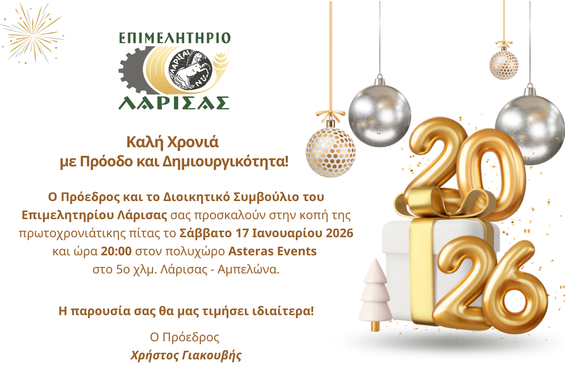 Πρόσκληση στην Κοπή Πίτας του Επιμελητηρίου Λάρισας