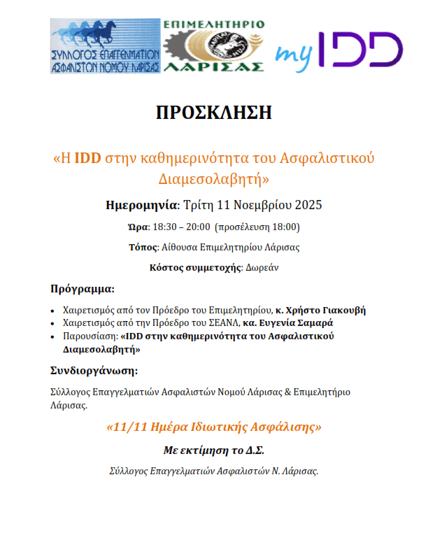 Πρόσκληση στην Ημέρα Ιδιωτικής Ασφάλισης στο Επιμελητήριο Λάρισας