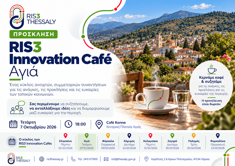 Διοργάνωση του RIS3 Innovation Café στην Αγιά την Τετάρτη 7 Οκτωβρίου 2026, ώρα 18:00 Cafe Konne, Κεντρική Πλατεία Αγιάς
