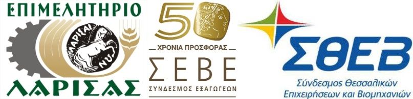 Πρόσκληση του Επιμελητηρίου Λάρισας σε ενημερωτική εκδήλωση που συνδιοργανώνει με τον ΣΕΒΕ - Σύνδεσμο Εξαγωγέων και τον ΣΘΕΒ – Σύνδεσμo Θεσσαλικών Επιχειρήσεων και Βιομηχανιών.