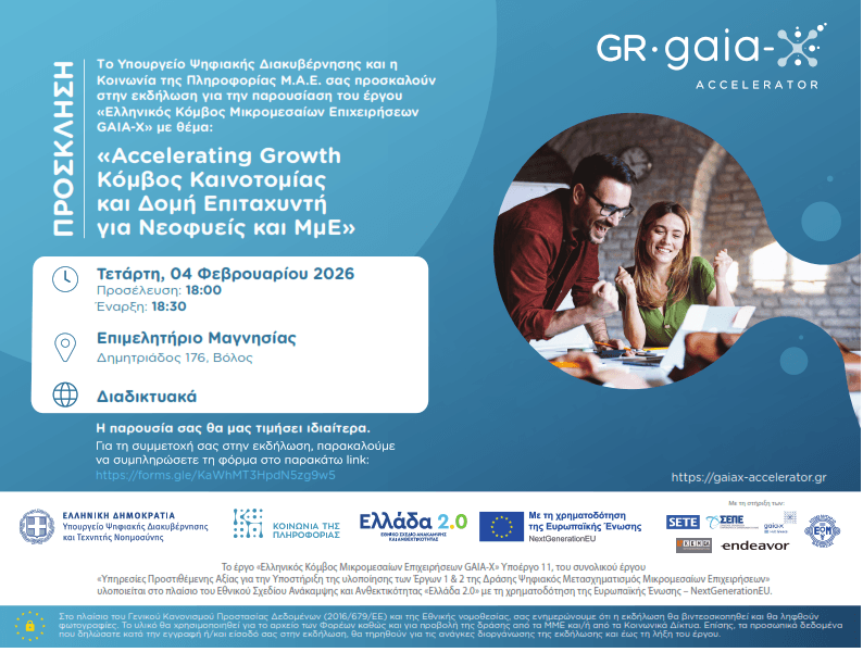 Υπουργείο Ψηφιακής Διακυβέρνησης - Διοργάνωση ενημερωτικής Ημερίδας παρουσίασης του έργου «Ελληνικός Κόμβος Μικρομεσαίων Επιχειρήσεων GAIA-X». 